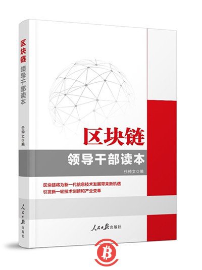 《区块链——领导干部读本》近日由人民日报出版社出版