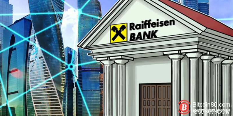 Raiffeisen银行联手俄罗斯天然气公司发行区块链银行担保