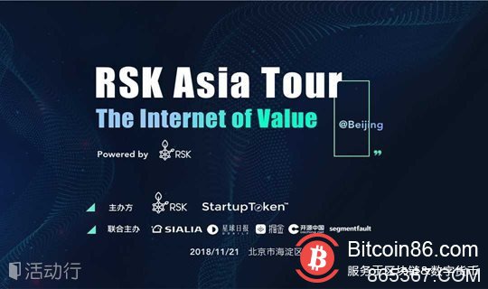 RSK举办的“区块链价值互联网亚洲行”11月21号登陆北京
