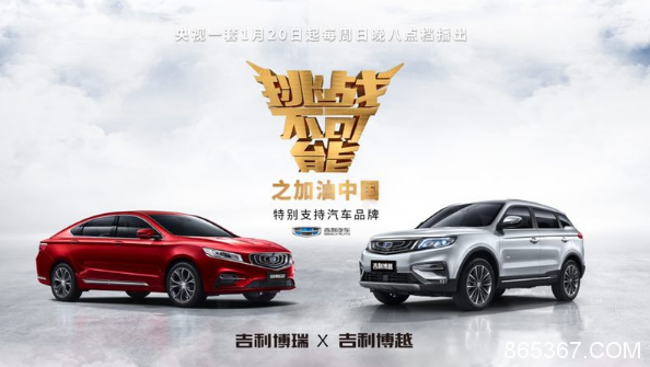 重磅归来！吉利汽车倾情赞助《挑战不可能》第四季