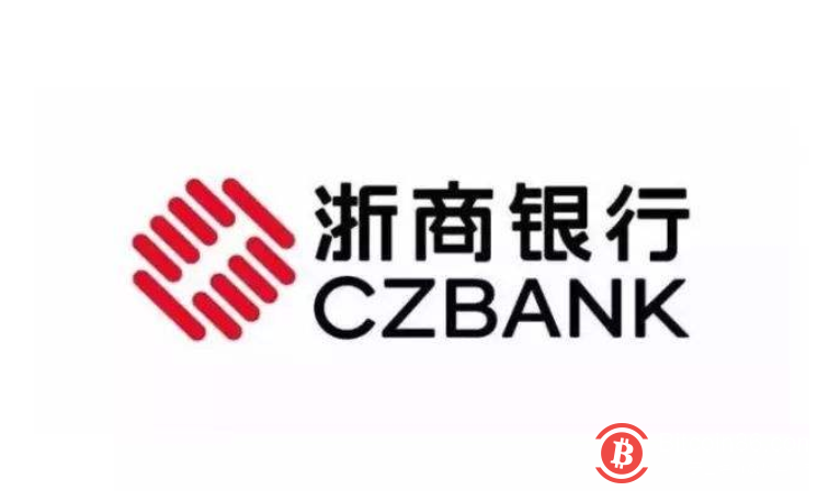浙商银行贵阳分行开业，将以应用区块链等技术的平台为依托