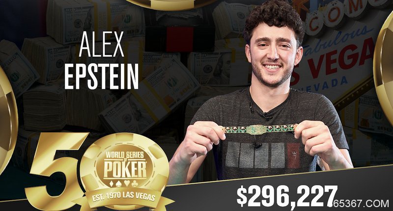 Alex Epstein斩获第一条短牌WSOP金手链，揽获奖金$296,277