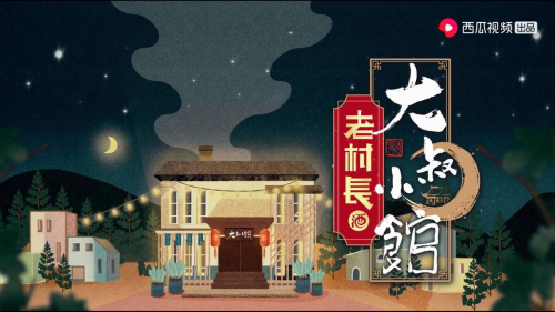 这个夏天有了老村长酒,大叔和烧烤更配