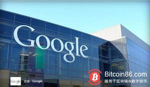 Google 正秘密开发区块链,受 Facebook Libra 刺激?