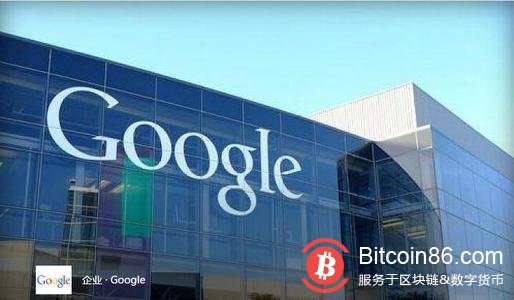 Google 正秘密开发区块链，受 Facebook Libra 刺激？