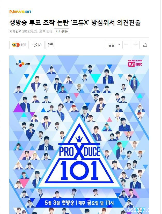 韩国综艺ProduceX101疑似造假 被下达“行政指导”处罚