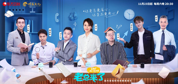 《老总来了》:为什么我们都爱看“老板吐槽大会”?