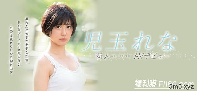 SSNI-702：短发妹子儿玉玲奈（児玉れな）变身榨汁姬！