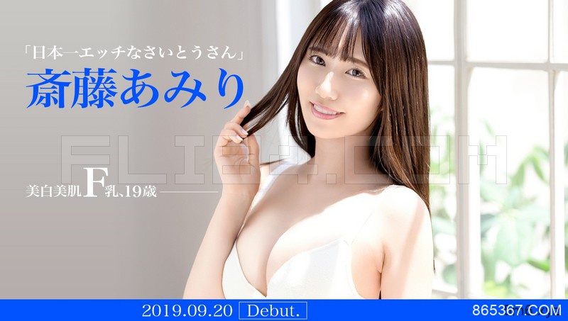 超完美身材！19岁F乳斎藤あみり(斋藤亚美里)登场！