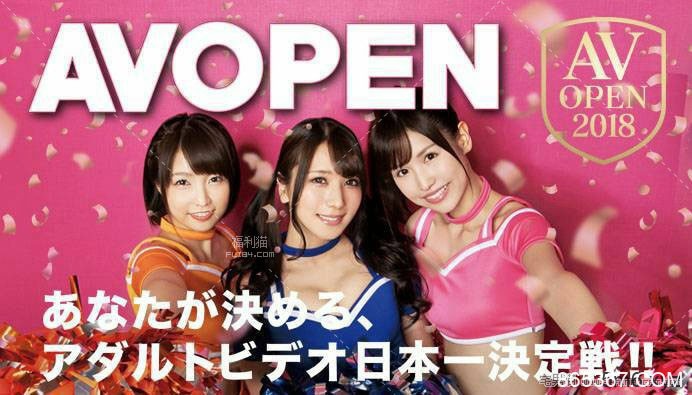 推迟6个月的AV OPEN 2018得奖名单出炉！声优艺人优月心菜横扫四后冠！