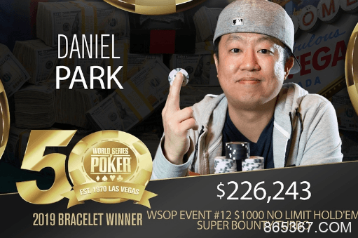 Daniel Park夺得$1,000超高额涡轮红利赛的桂冠