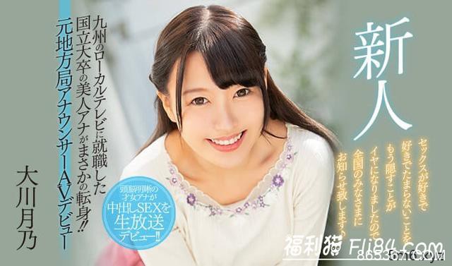 HND-787:前地方电视主播D奶美女“大川月乃”出道大解放！