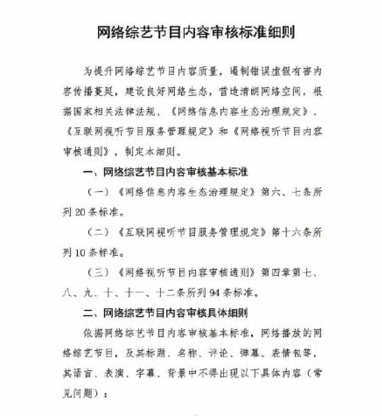 《网综节目内容审核标准细则》发布 提出94条标准