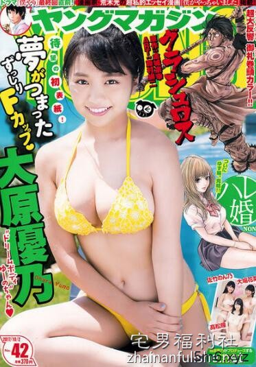 Dream5成员大原优乃登漫画杂志封面 童颜巨乳秀完美身材