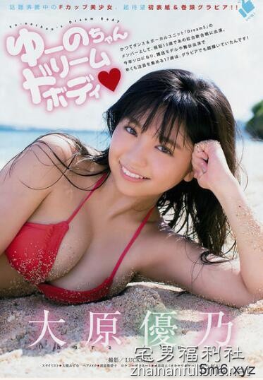 Dream5成员大原优乃登漫画杂志封面 童颜巨乳秀完美身材